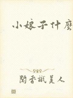 小娘子什么意思