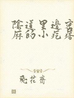 阴道里边密密麻麻的小疙瘩