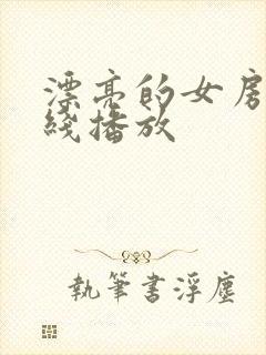 漂亮的女房东在线播放