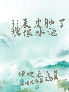 jj表皮肿了一块像水泡