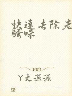 快速去除老鼠尿骚味