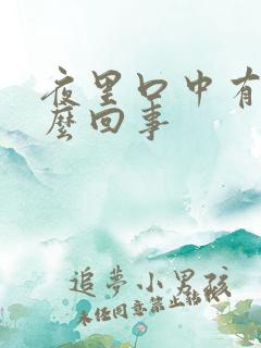 夜里口中有血怎么回事