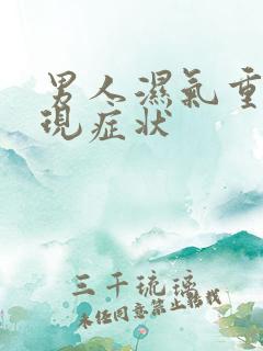 男人湿气重的表现症状