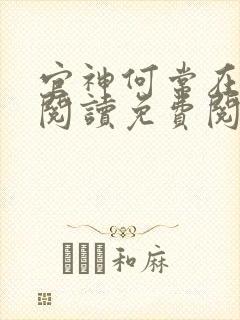 官神何常在全文阅读免费阅读