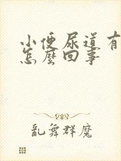 小便尿道有点疼怎么回事