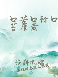 口苦口干口臭舌苔厚黄