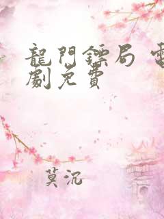 龙门镖局 电视剧免费