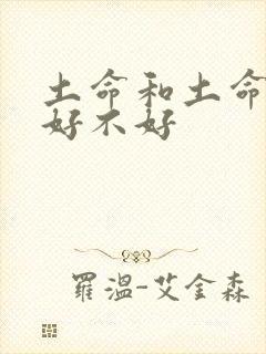 土命和土命姻缘好不好
