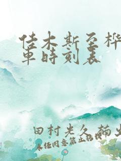 佳木斯至桦川客车时刻表