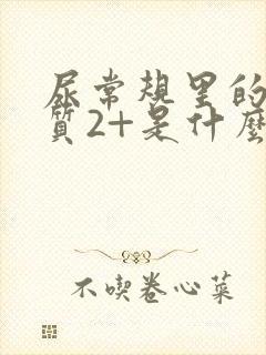 尿常规里的蛋白质2+是什么意思