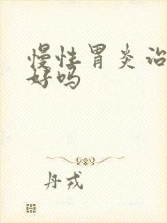 慢性胃炎治疗的好吗