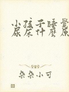 小孩子睡觉容易尿床什么原因造成的