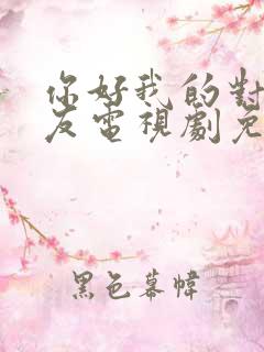 你好我的对面男友电视剧免费观看完整版