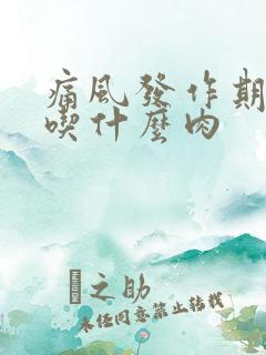 痛风发作期可以吃什么肉