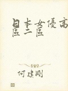 日本女优高清一区二区