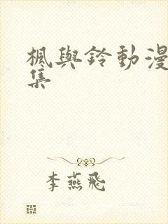 枫与铃动漫第三集