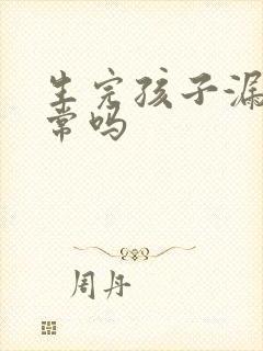 生完孩子漏尿正常吗