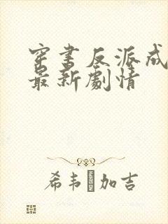 穿书反派成团宠最新剧情