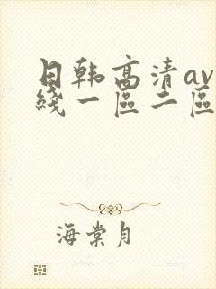日韩高清av在线一区二区