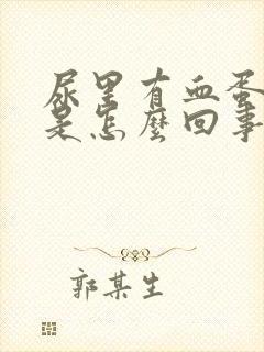 尿里有血蛋白尿是怎么回事