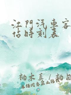 江门汽车客运总站时刻表