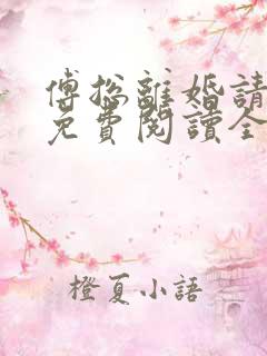 傅总离婚请签字免费阅读全文