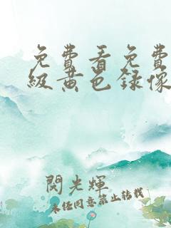 免费看免费看一级黄色录像