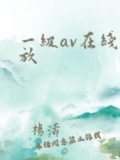 一级av在线播放