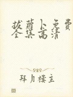 拔萝卜免费观看全集高清