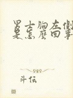 男士胸左侧边疼是怎么回事儿