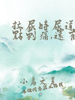 拉尿时尿道口有点刺痛,还有白色液体