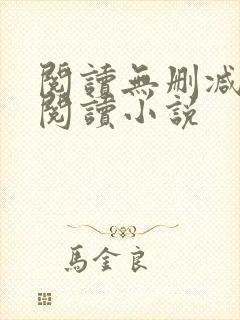 阅读无删减全文阅读小说