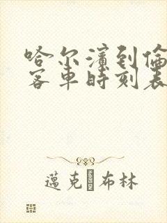 哈尔滨到伦河的客车时刻表