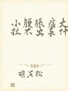 小腹胀痛大便又拉不出来什么原因