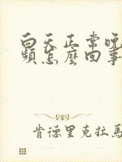 白天正常晚上尿频怎么回事