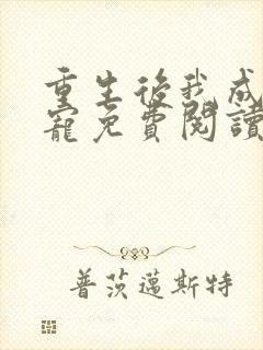 重生后我成了团宠免费阅读