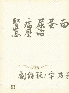 肾病尿蛋白3+怎么治