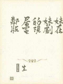 邻居的妹妹完整版电视剧在线观看