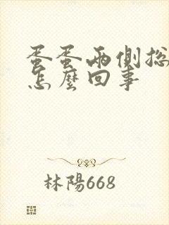 蛋蛋两侧总是痒怎么回事