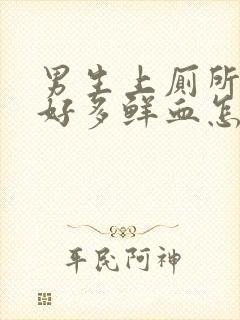 男生上厕所流了好多鲜血怎么回事