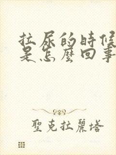 拉尿的时候出血是怎么回事