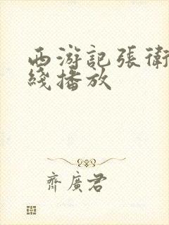 西游记张卫健在线播放