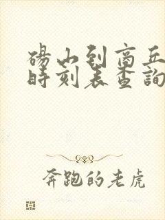 砀山到商丘汽车时刻表查询