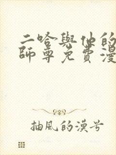 二哈与他的白猫师尊免费漫画