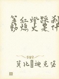 等红灯踩刹车自动熄火是什么原因