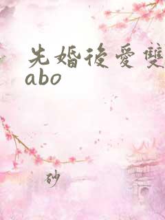 先婚后爱双男主abo