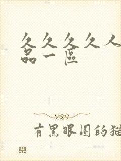 久久久久人妻精品一区