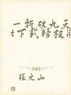 一斩破九天txt下载精校版