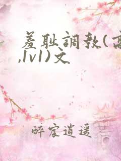 羞耻调教(高h,1v1)文