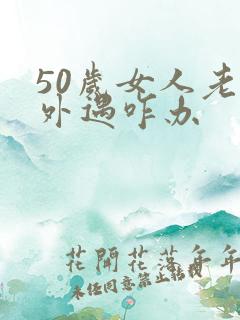50岁女人老公外遇咋办